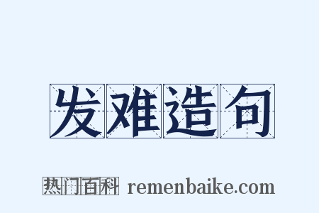 发难造句是什么意思的图片